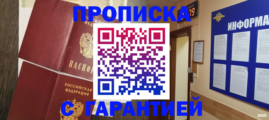 купить прописку в Шелехове
